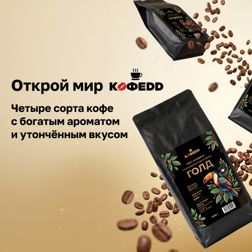 Открой мир с новинками от КОФЕDD