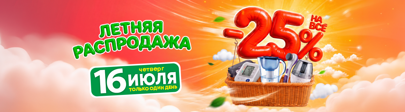 Распродажа -25% на всё 16 июля 2026