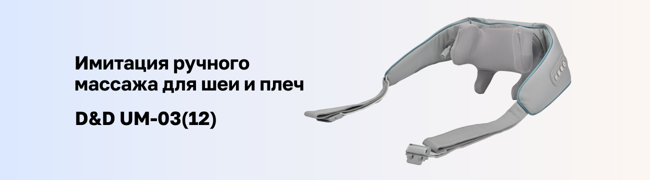 Легкость и расслабление с беспроводным массажером D&D UM-03(12)