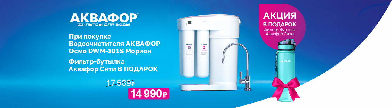 Аквафор Морион и бутылка-фильтр Сити - двойная очистка