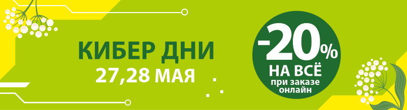 -20% КИБЕР ДНИ в ДомДоктор 27 и 28 мая 2026