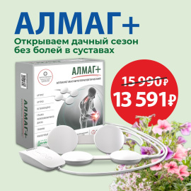 Здоровье и легкость с Алмаг+ с 19 по 25 мая