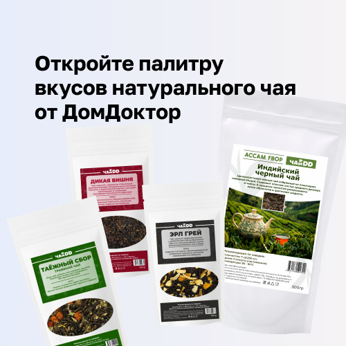 Откройте палитру вкусов натурального чая от ДомДоктор