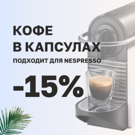 -15% на капсульный кофе для Nespresso от "ДомДоктор"
