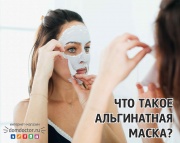 Что такое альгинатная маска?