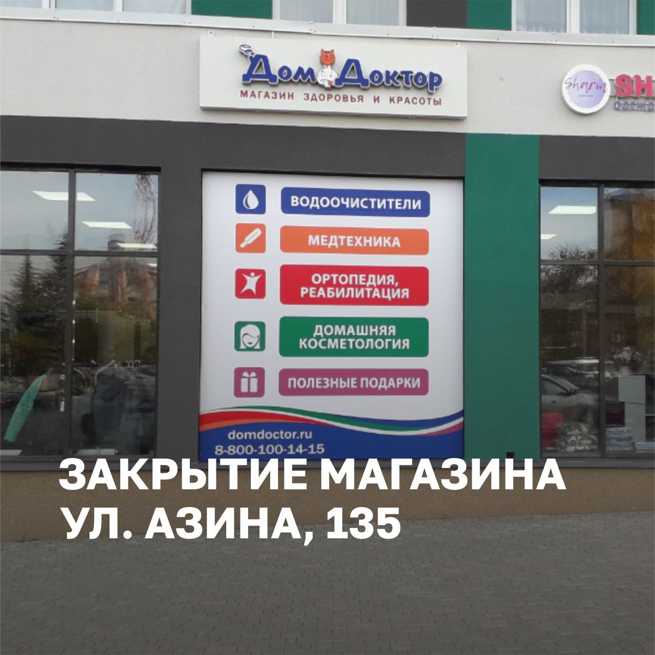 Магазин на Азина, 135 (ЖК "Видный"), г. Ижевск, закрыт