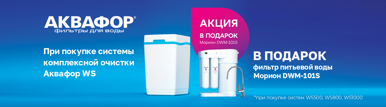 Двойная польза для вашей воды. Умягчитель Аквафор WS и Морион в подарок. Идеальное решение для чистой воды