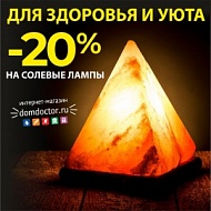 -20% на все солевые лампы