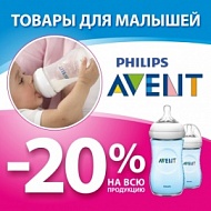 Скидка 20% на товары для мам и детей Philips Avent