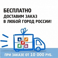 Бесплатная доставка по России при заказе на сумму от 10 000 руб.