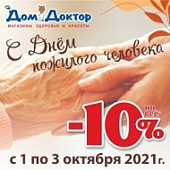 -10% на всё в честь Дня пожилого человека 1-3 октября 2021